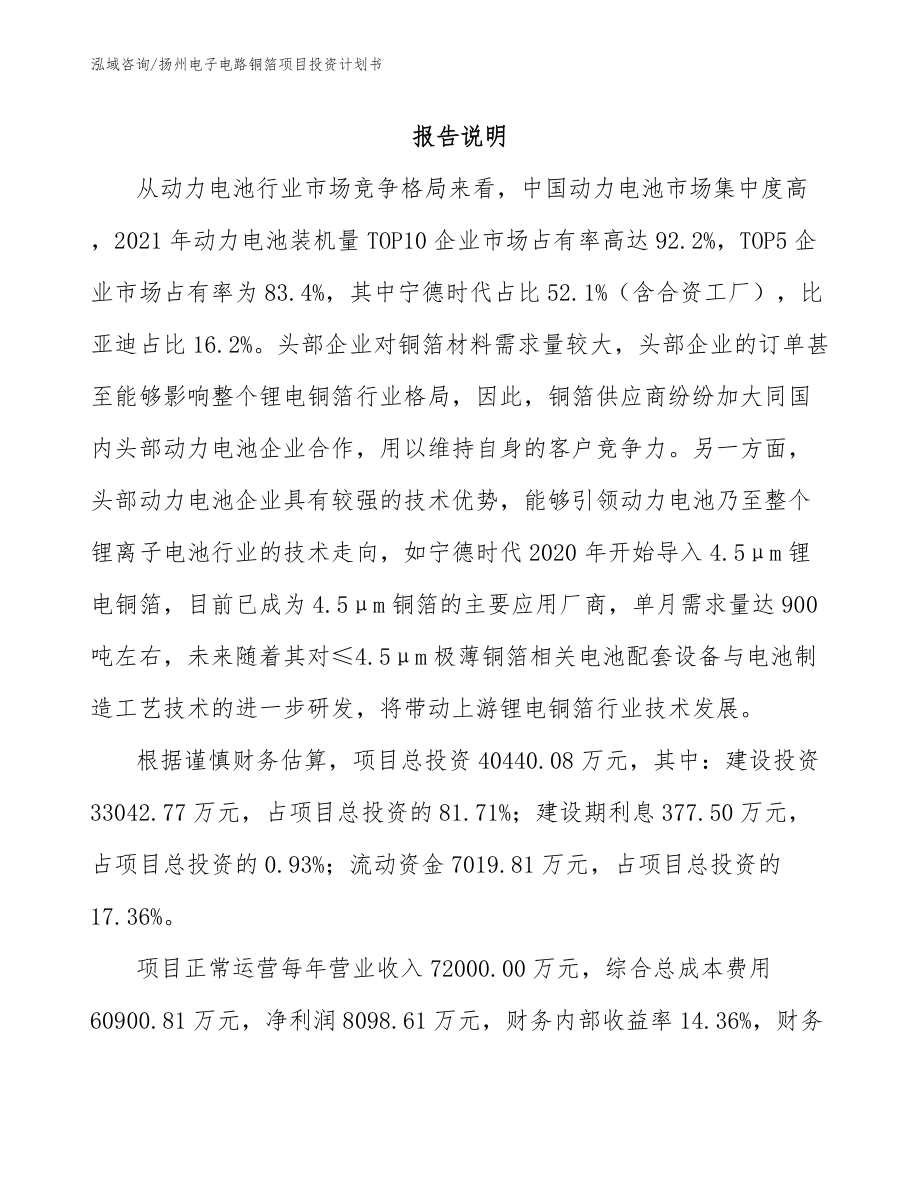 扬州电子电路铜箔项目投资计划书（模板参考）_第1页