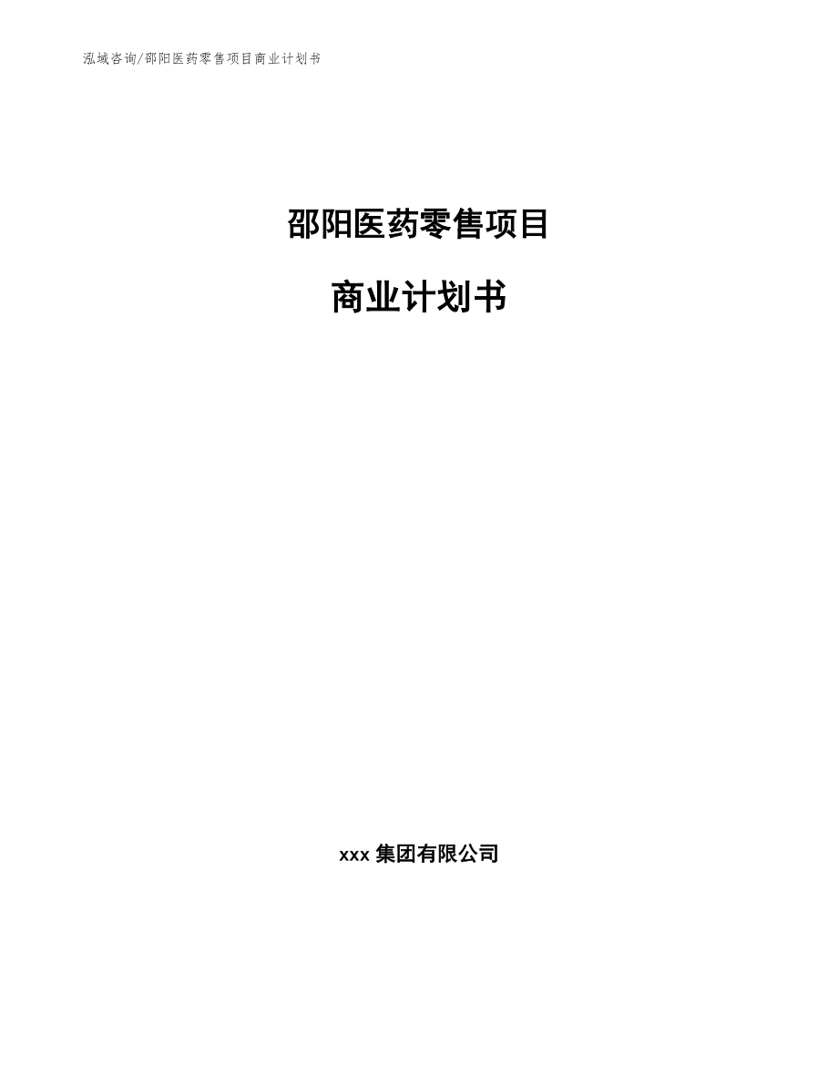 邵阳医药零售项目商业计划书_第1页
