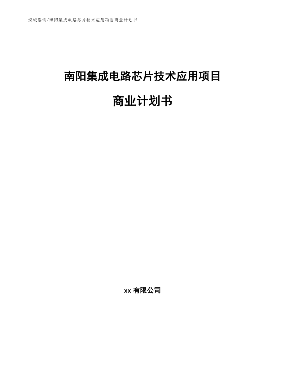 南阳集成电路芯片技术应用项目商业计划书【参考模板】_第1页