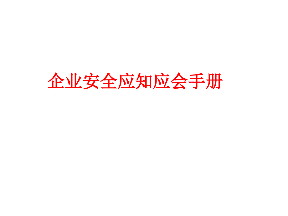 企业安全应知应会培训课件(43张)_第1页