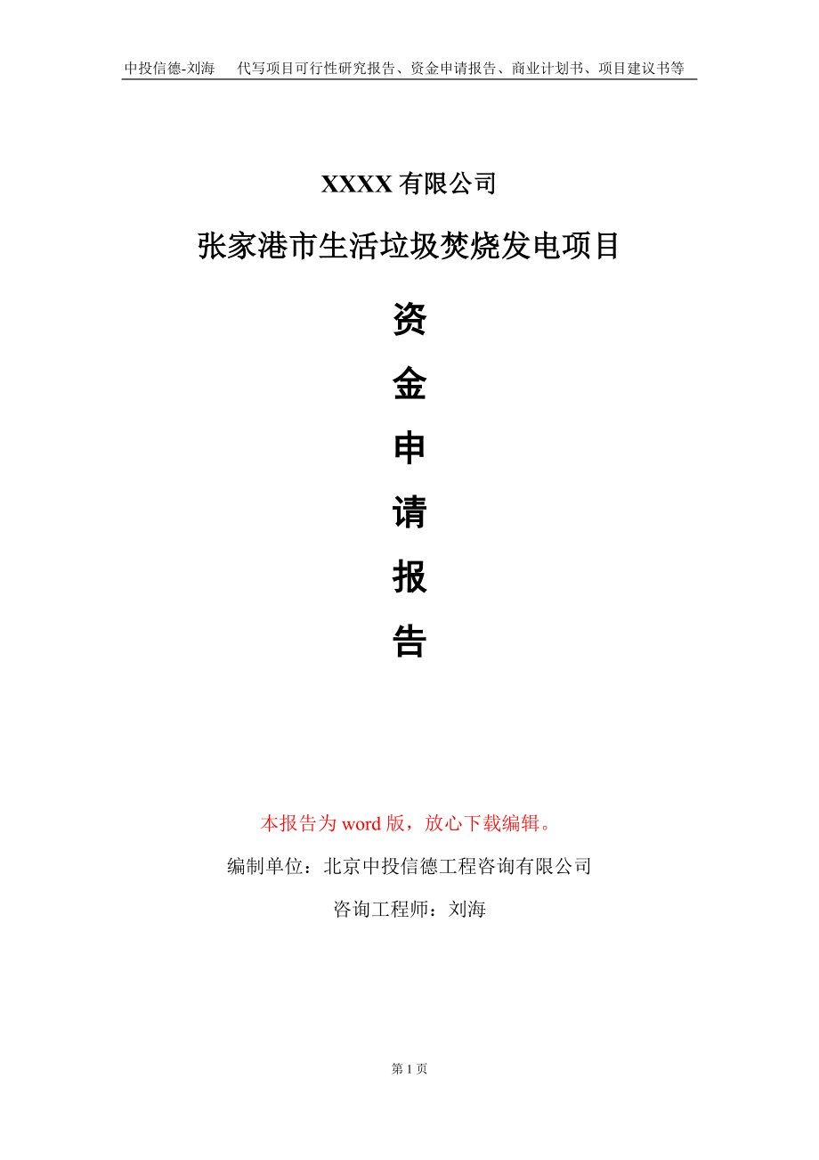 张家港市生活垃圾焚烧发电项目资金申请报告写作模板+定制代写_第1页
