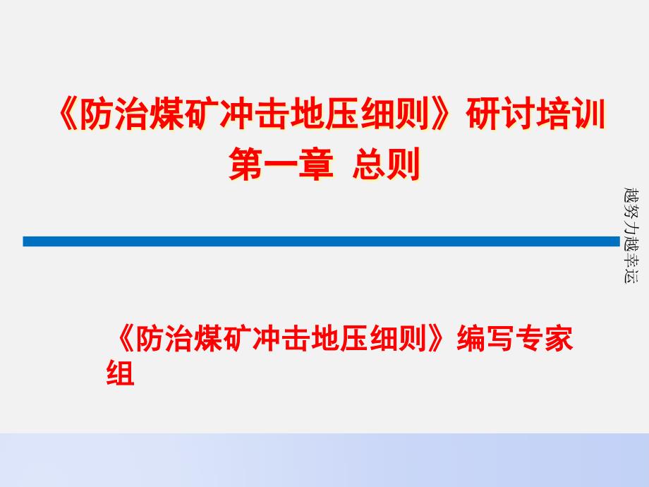 《防治煤矿冲击地压细则》编写专家组培训课件_第1页