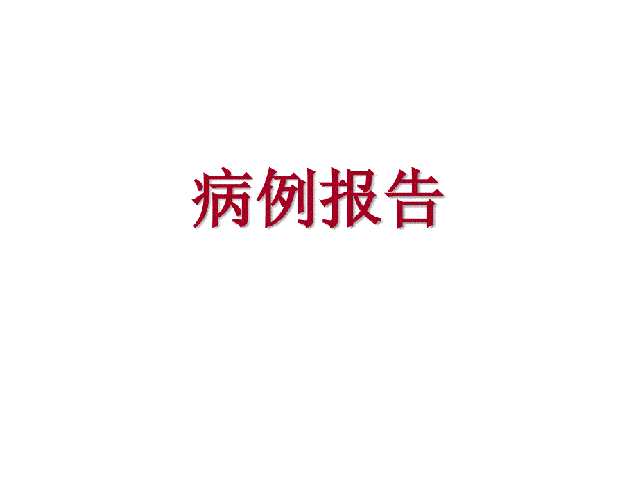 肺结核、腹壁结核课件_第1页