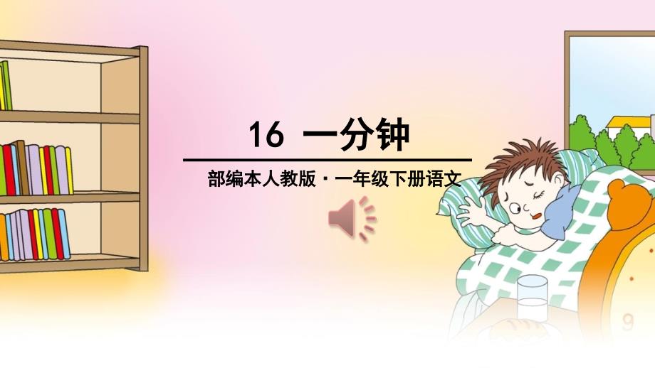 部编版人教版小学一年级语文下册《一分钟》优质ppt课件_第1页