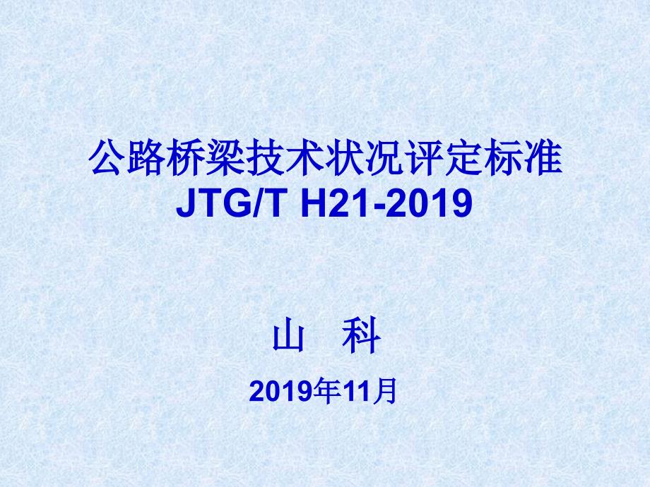 公路桥梁技术状况评定标准-宣贯课件_第1页