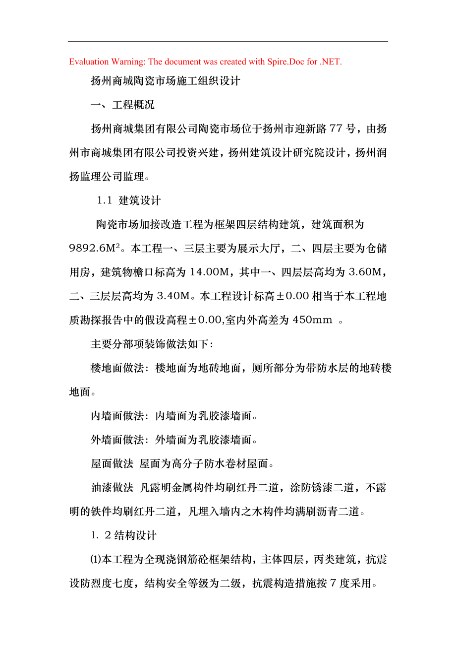 扬州商城陶瓷市场施工组织设计_第1页