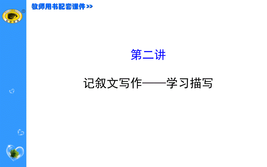 同步作文微课堂(二)概要课件_第1页