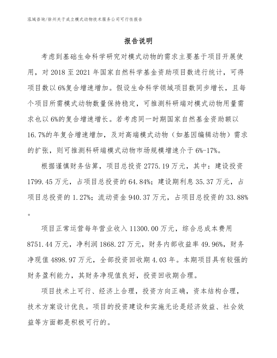 徐州关于成立模式动物技术服务公司可行性报告（模板范本）_第1页