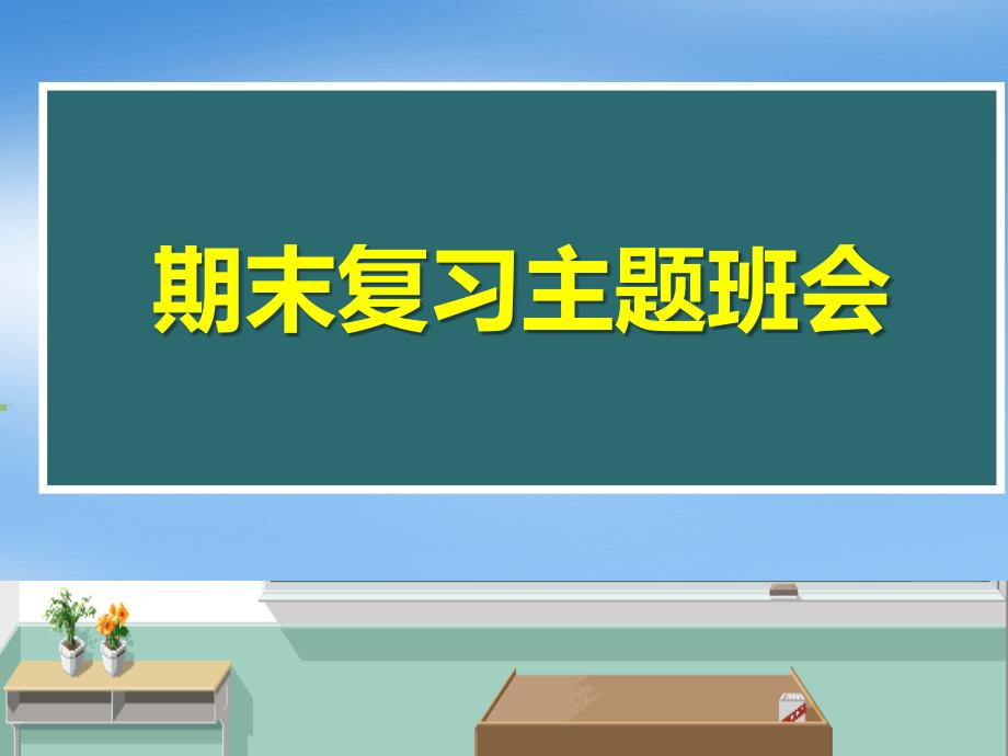 《期末复习主题班会》课件_第1页