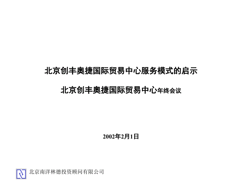 国际贸易中心服务模式的启示课件_第1页