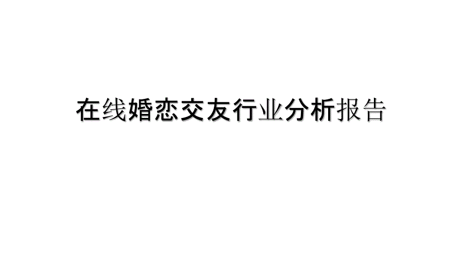 在线婚恋交友行业分析报告课件_第1页