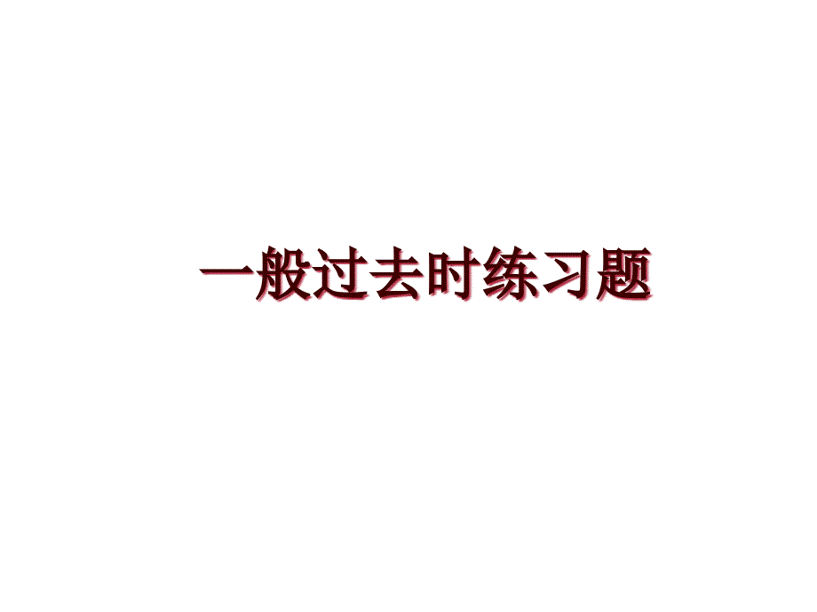 一般过去时练习题课件_第1页