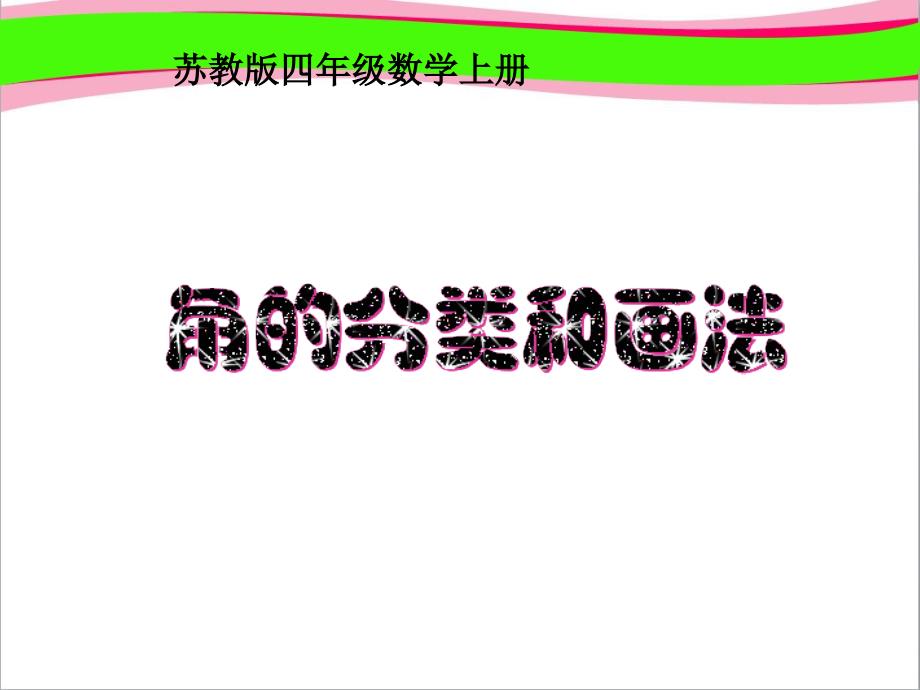 《角的分类和画法--省一等奖课件公开课课件--省一等奖课件_第1页