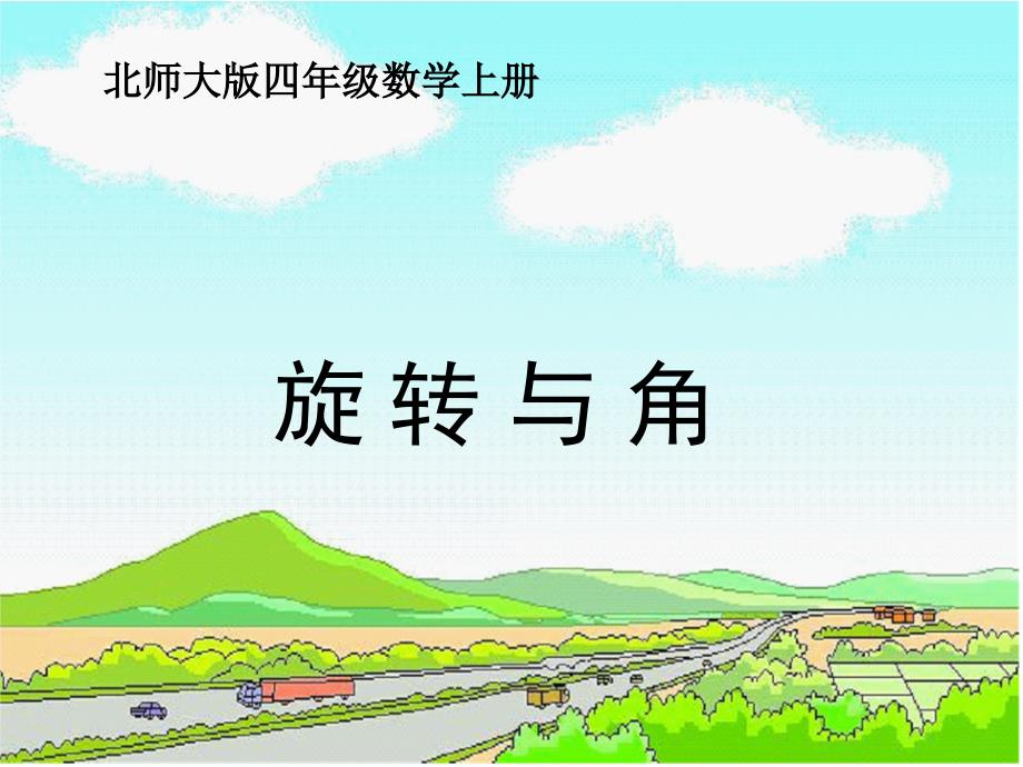 旋转与角课件（北师大版四年级上册数学课件）ppt_第1页