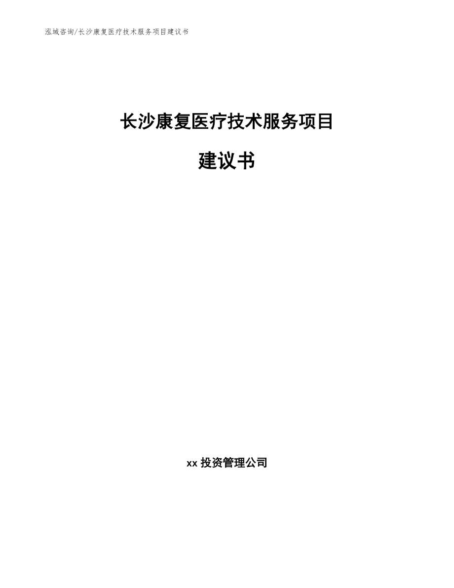 长沙康复医疗技术服务项目建议书参考范文_第1页