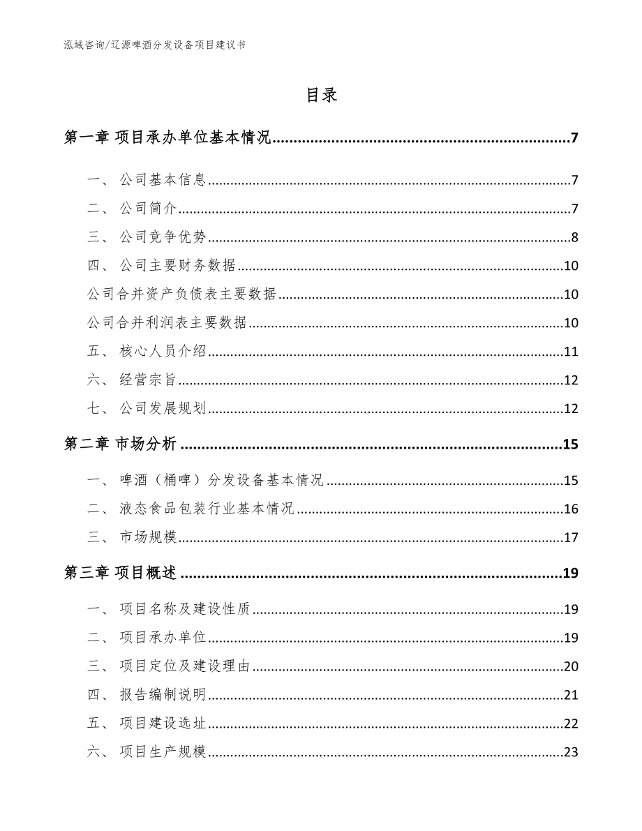 辽源啤酒分发设备项目建议书_第1页