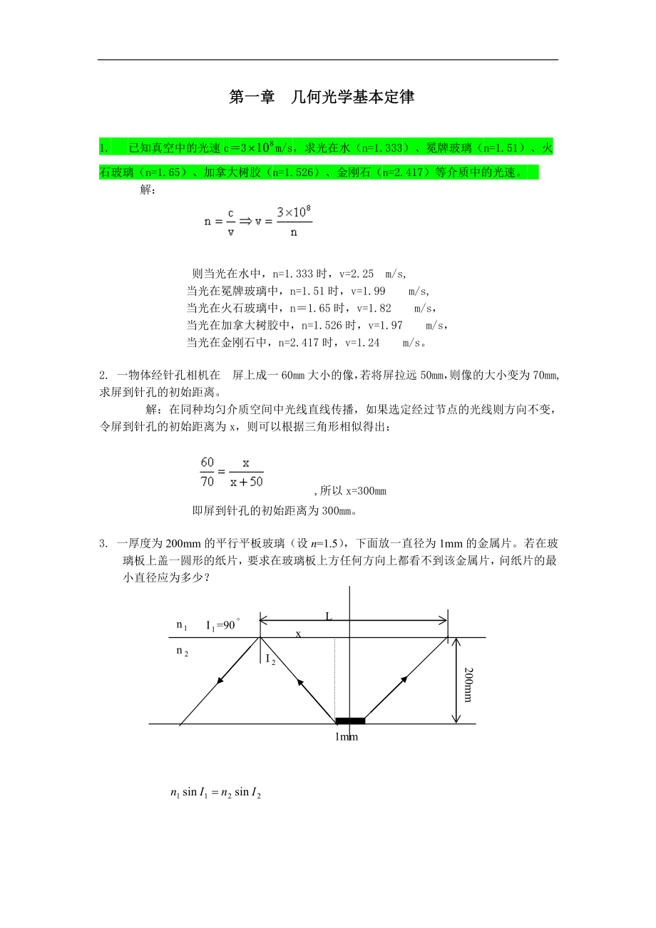 工程光学习题解答：第一章几何光学基本定律_第1页