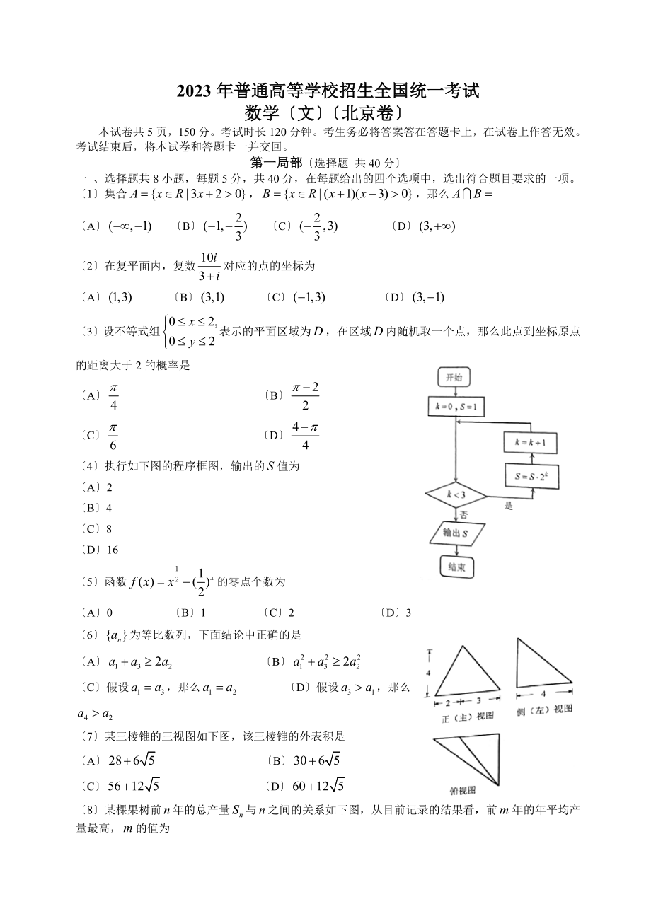 2023年北京高考文科数学试题及答案Word_第1页