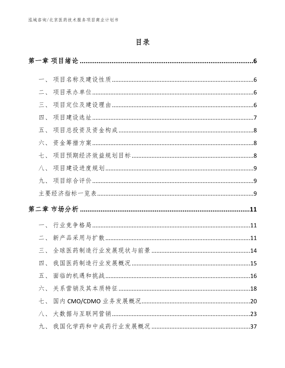北京医药技术服务项目商业计划书_第1页
