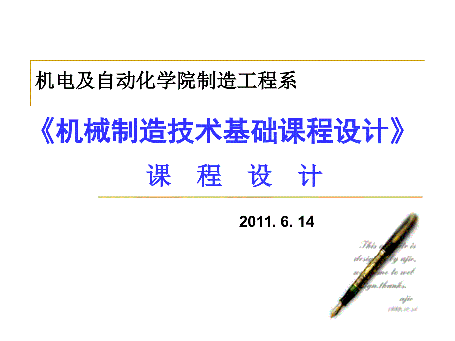 09机械制造工艺学课程设计动员_第1页