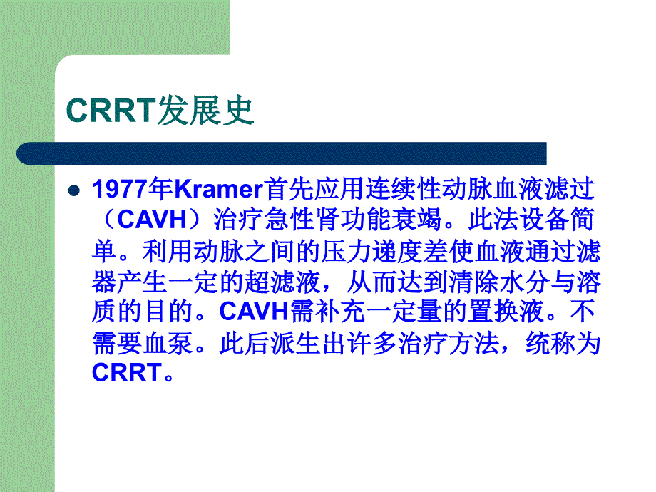 医学课件CRRT在ICU中的应用_第1页