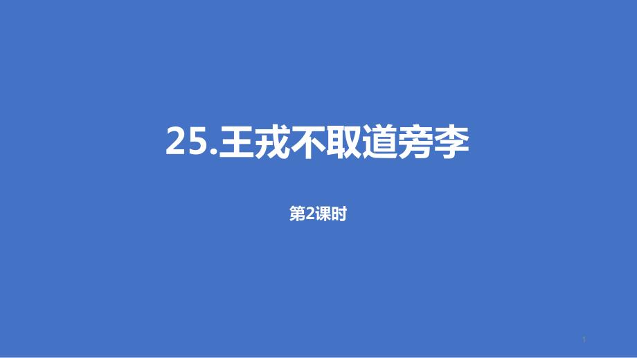 《王戎不取道旁李》课时2课件_第1页