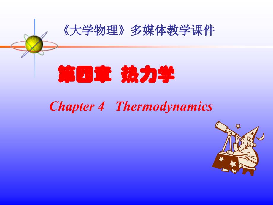 大学物理热力学(课件)ppt_第1页