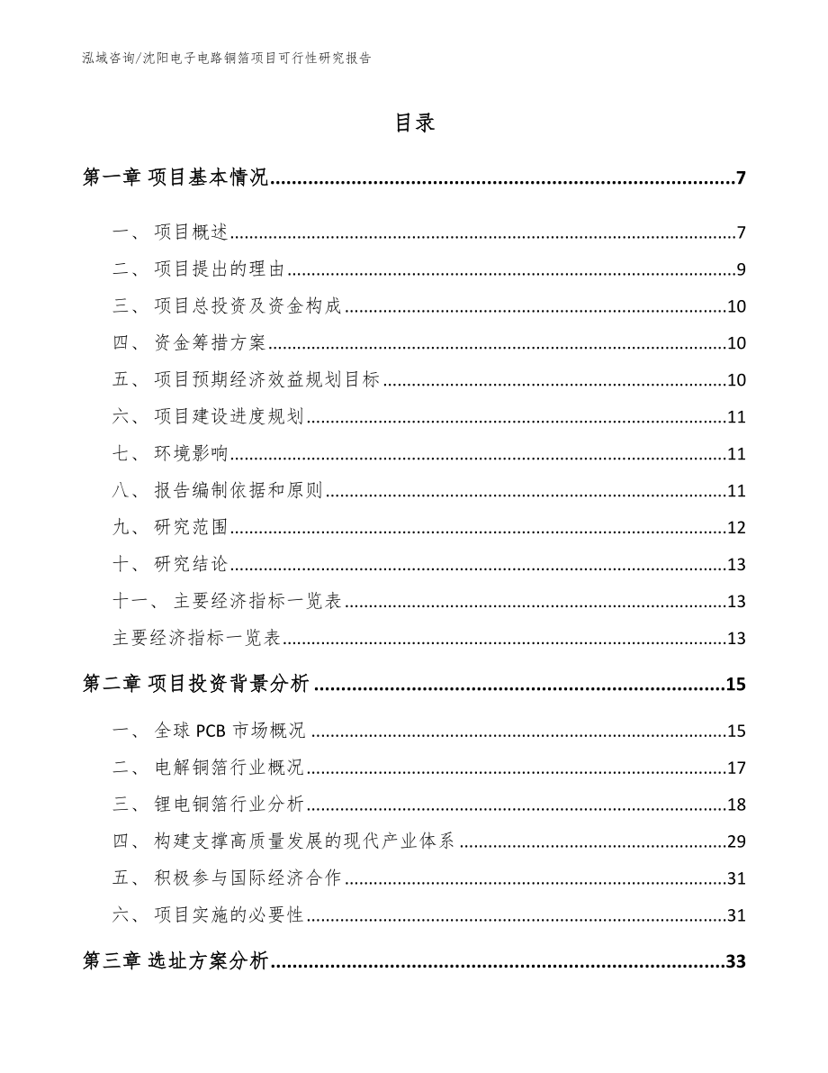 沈阳电子电路铜箔项目可行性研究报告【范文】_第1页