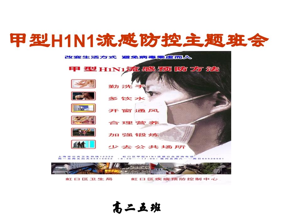 【主题班会--安全教育篇】甲型H1N1流感防控主题班会课件_第1页