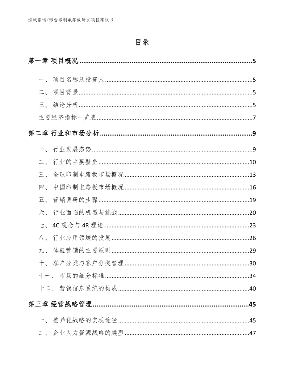 邢台印制电路板研发项目建议书（模板）_第1页