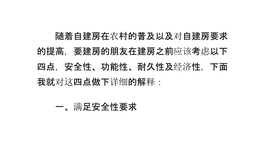 农村自建房时要考虑的问题_第1页