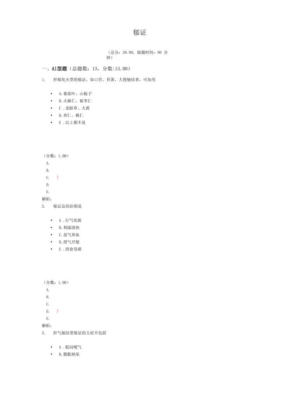 执业医师郁证 试卷_第1页