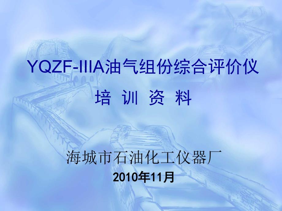 YQZF-IIIA油气组分综合评价仪培训解析课件_第1页