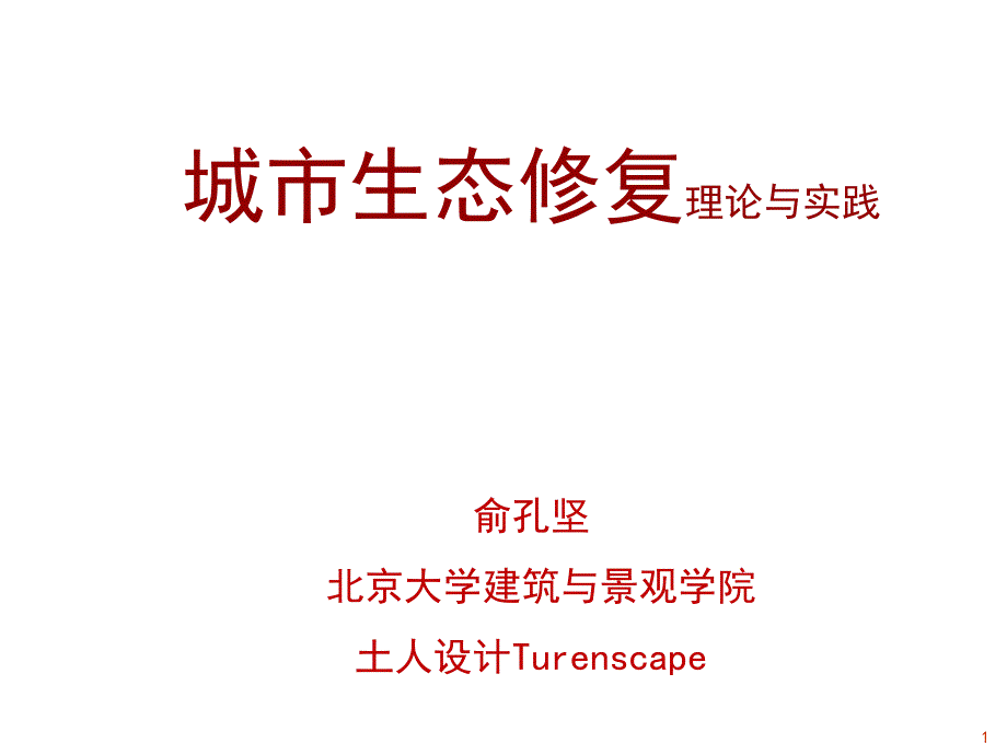 城市生态修复郑州大会及住建部城市双修延安总结课件_第1页