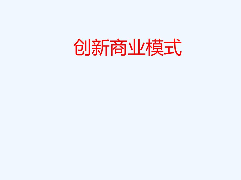 创新商业模式-设计模板课件_第1页