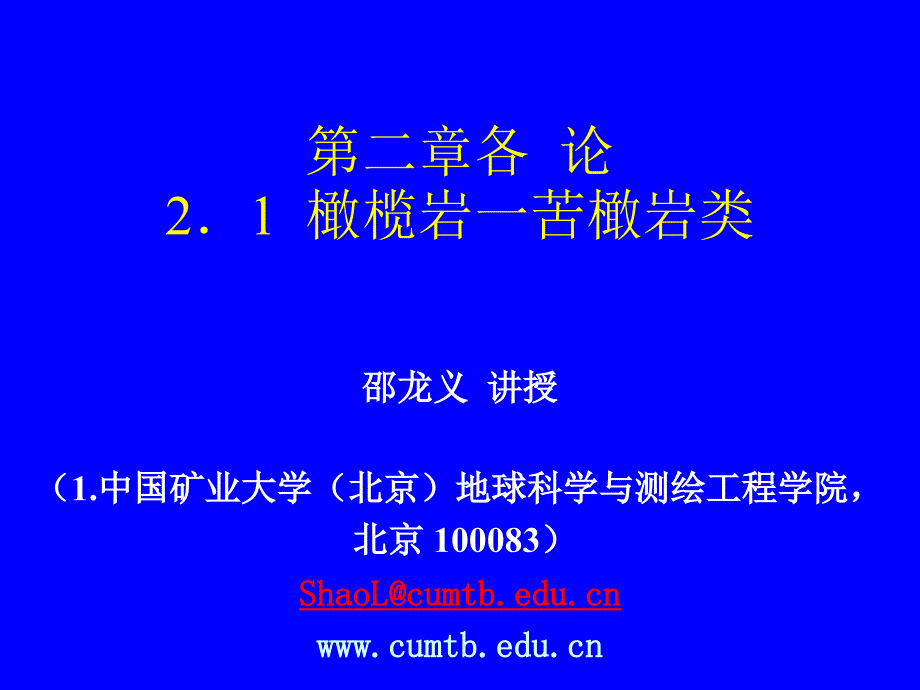 05-2.1 超基性岩类(橄榄岩-苦橄岩类)_第1页