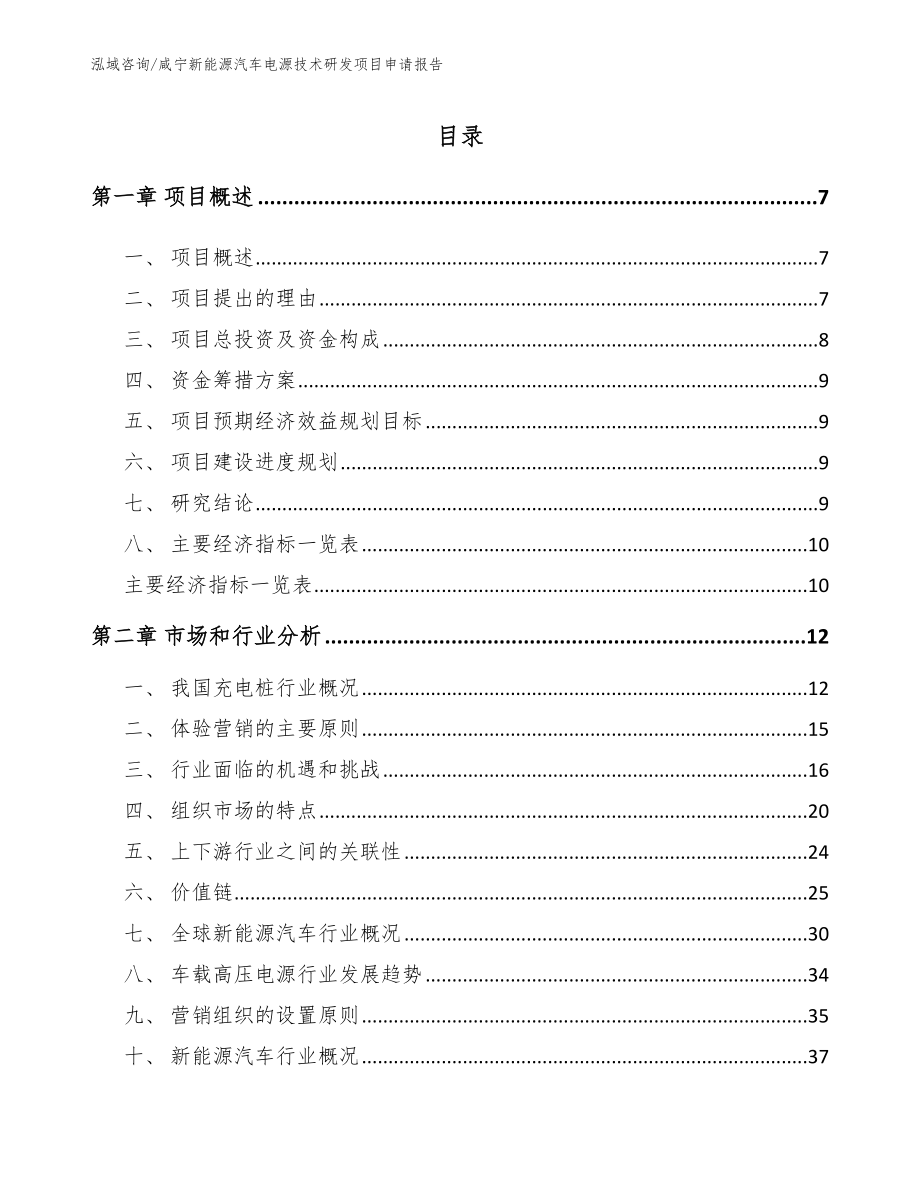 咸宁新能源汽车电源技术研发项目申请报告（参考范文）_第1页