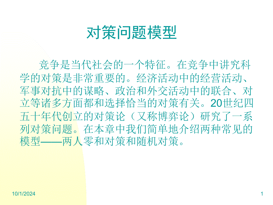 1两人零和对策举例_第1页