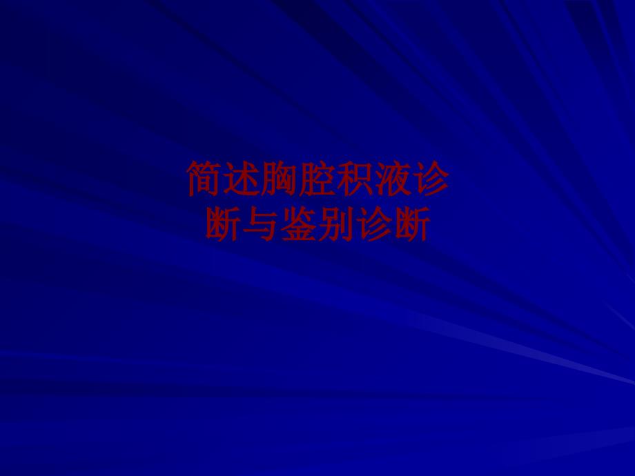 医学简述胸腔积液诊断与鉴别诊断PPT培训课件_第1页