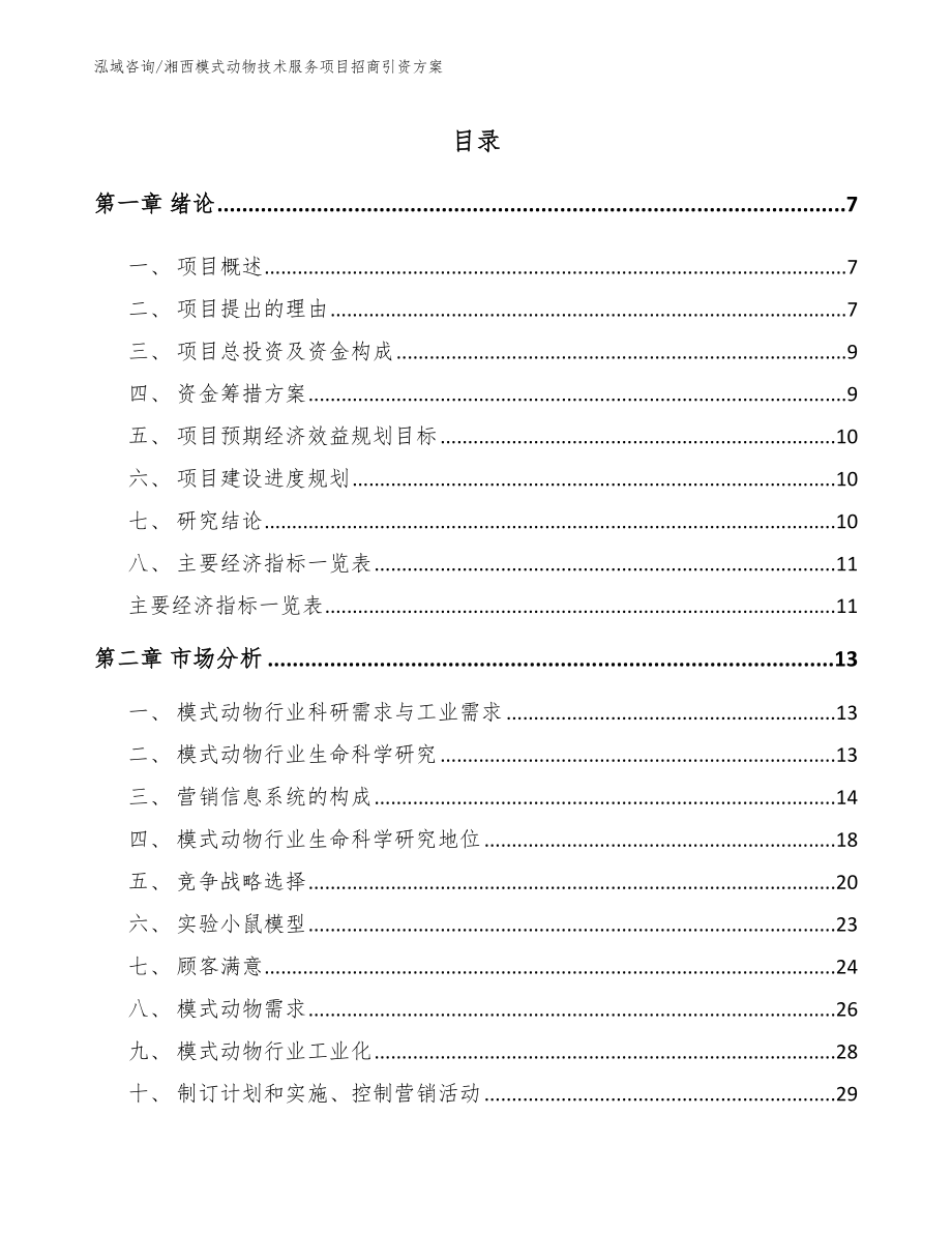 湘西模式动物技术服务项目招商引资方案_模板_第1页