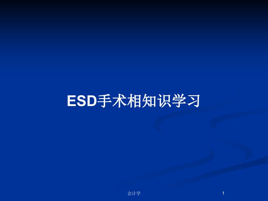 ESD手术相知识学习教案课件_第1页