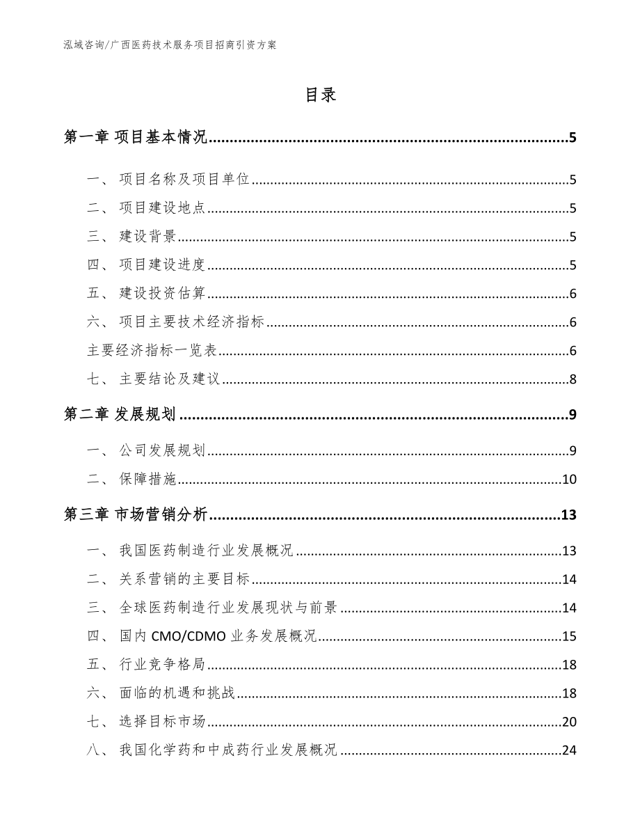 广西医药技术服务项目招商引资方案参考模板_第1页