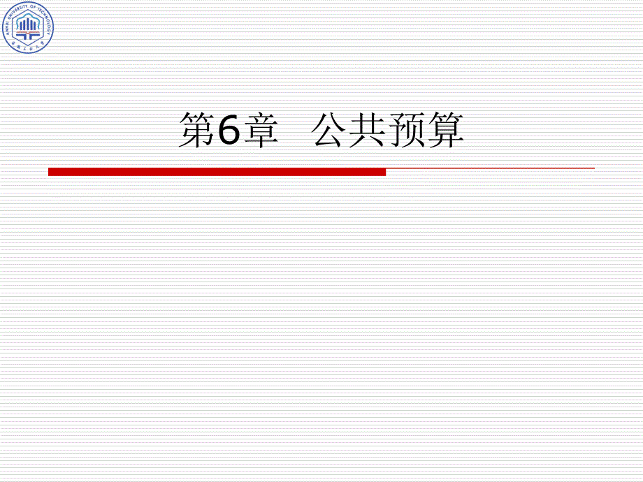 国家(政府)预算解析课件_第1页