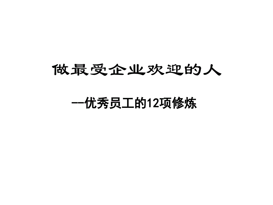 优秀员工的自我修炼课件_第1页