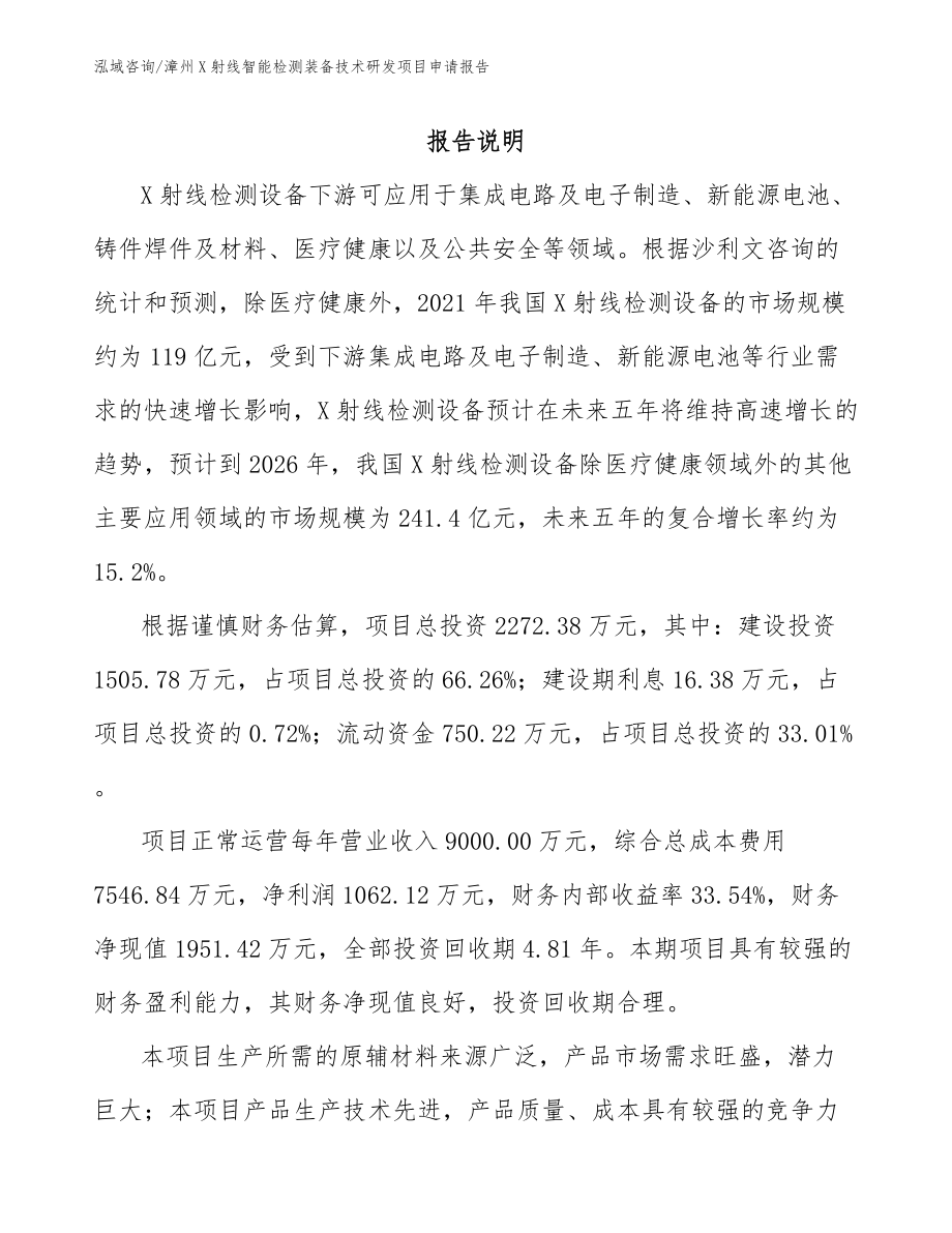 漳州X射线智能检测装备技术研发项目申请报告_第1页