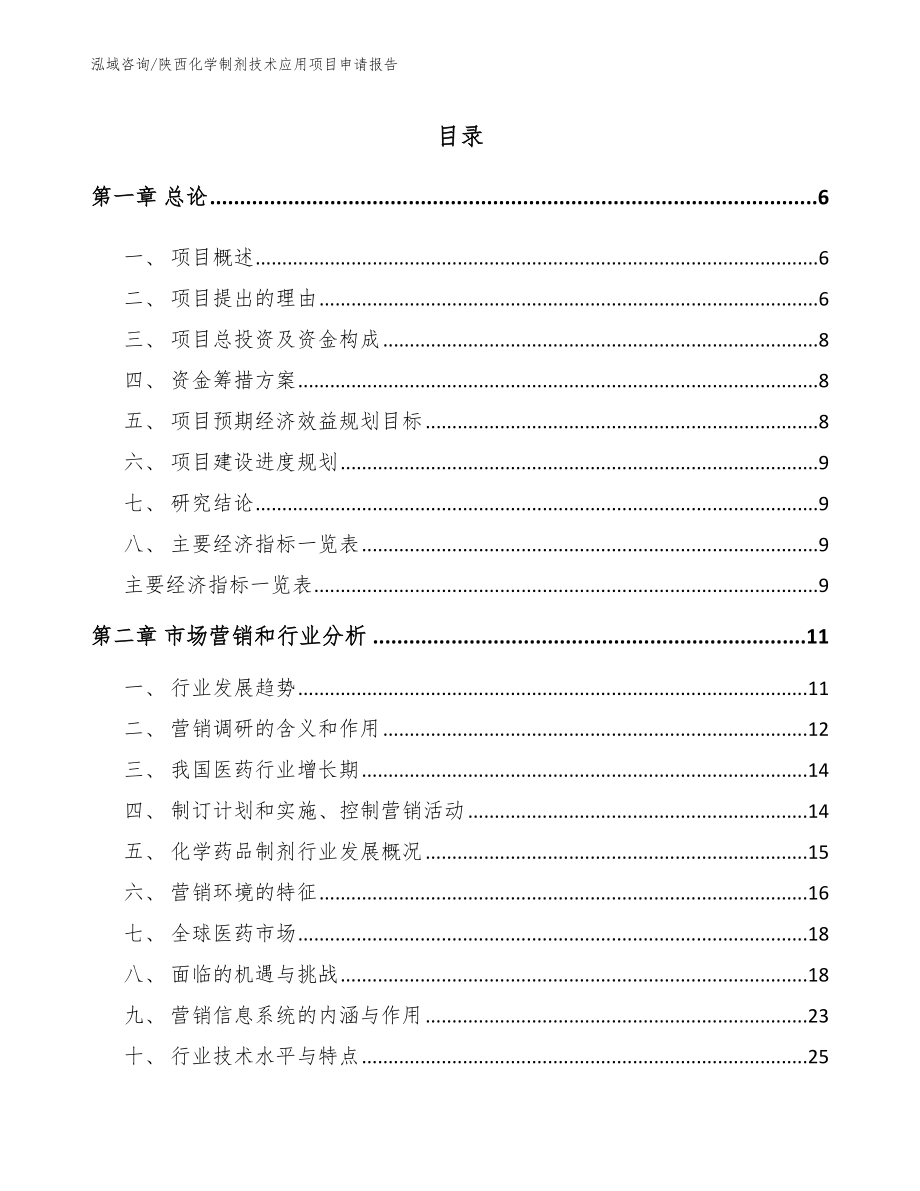 陕西化学制剂技术应用项目申请报告（模板范文）_第1页