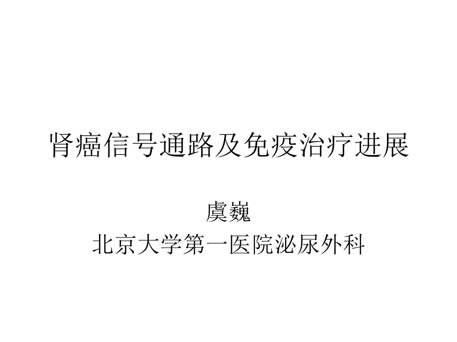 肾癌信号通路及免疫治疗进展课件_第1页