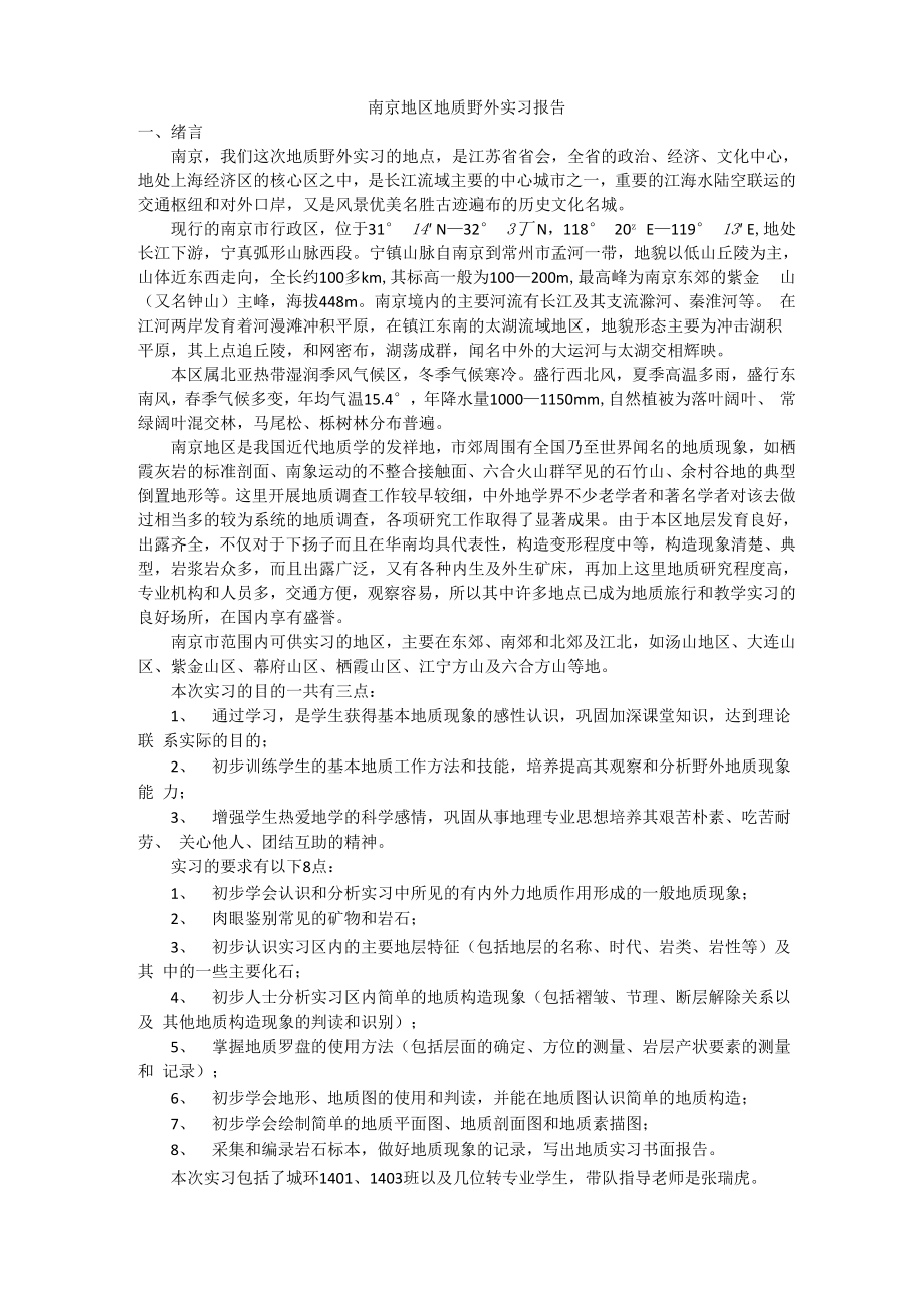 南京地区地质野外实习报告_第1页