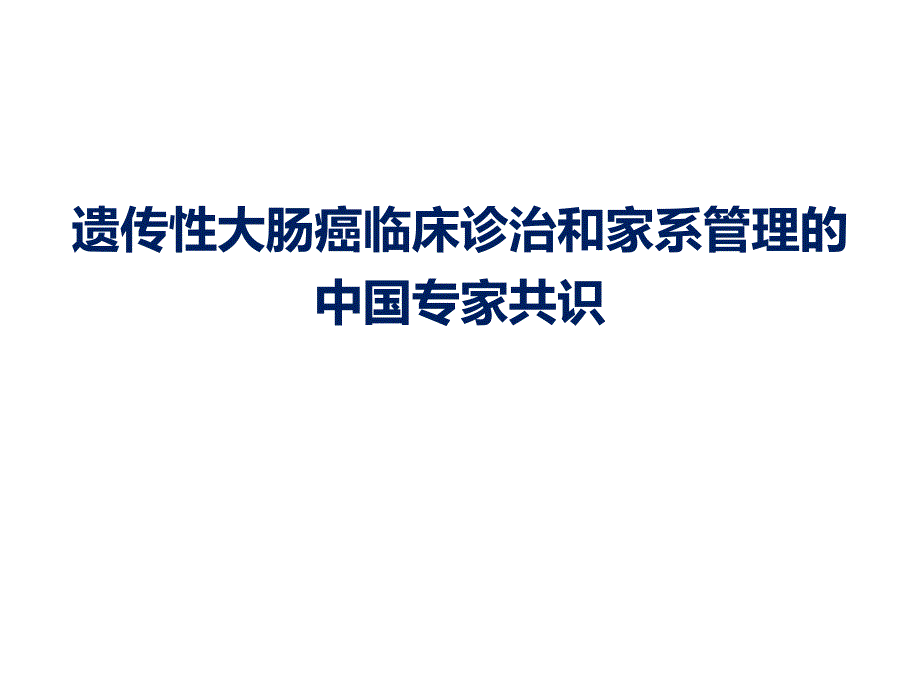 遗传性CRC中国专家共识课件_第1页