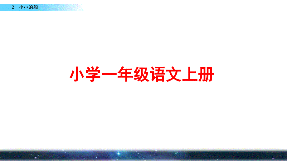 部编版一年级语文上册《小小的船》课件_第1页